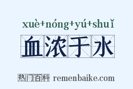 血浓于水是什么意思的图片